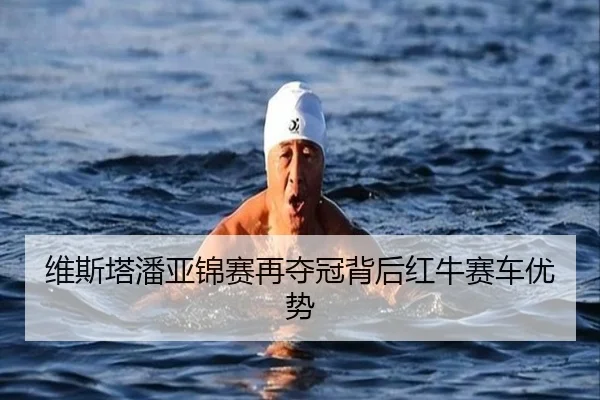维斯塔潘亚锦赛再夺冠背后红牛赛车优势